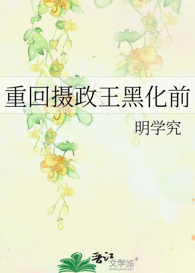 重回摄政王黑化前晋江