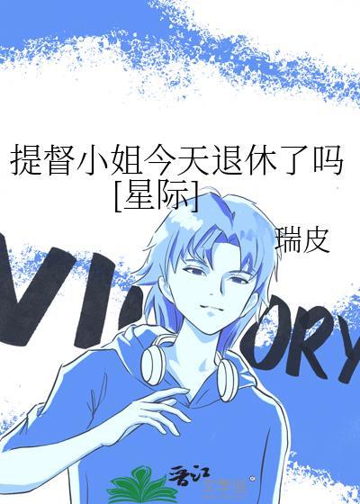 提督小姐今天退休了吗星际