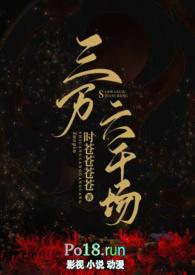 三万六千场(古言NP)最新章节阅读_都市