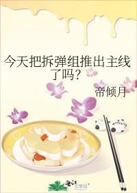 今天把拆弹组推出主线了吗?TXT