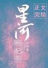 星河枸杞茶书包网