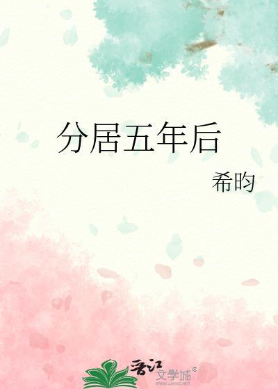 分居五年后by希昀全文免费阅读