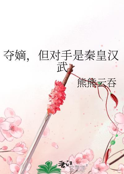 但对手是秦皇汉武138