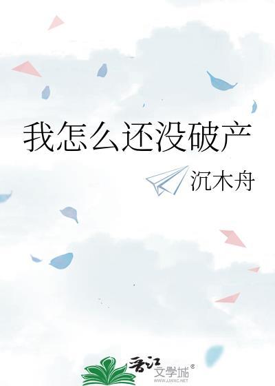 我怎么还没破产晋江