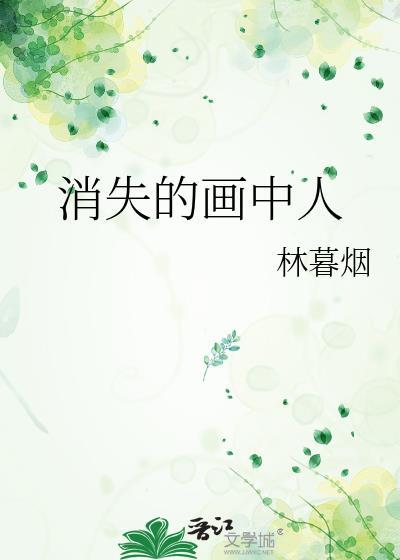 消失的画中人林暮烟TXT分享