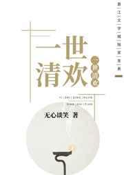 一世清欢现代篇广播剧