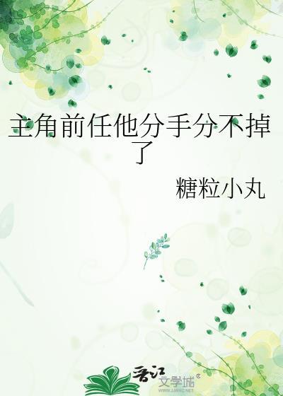 男主分手