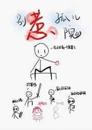 别惹孤儿院txt