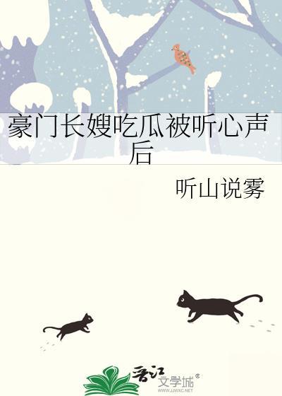 豪门长媳吃上瘾