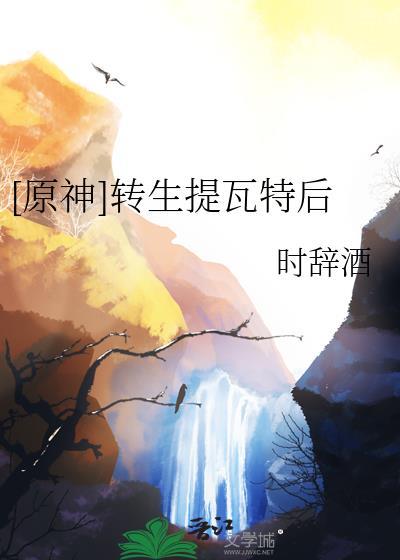 原神提瓦特后宫王