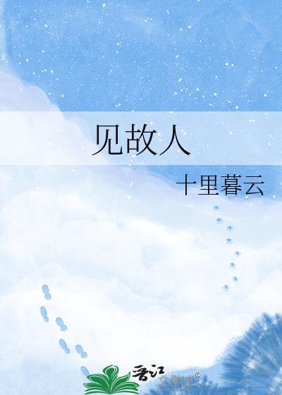 见故人by梦潮生在线阅读