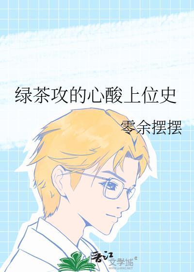 绿茶攻心酸上位史笔趣阁
