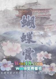 蝴蝶骨(古言 1v1)(再让我睡一会)