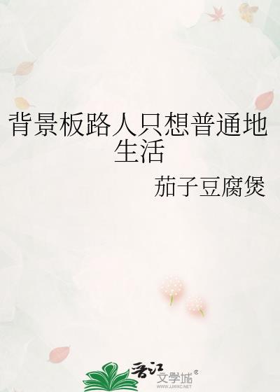 背景板路人只想普通地生活by茄子豆腐