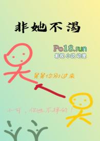 非她不渴(1V1)作者