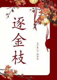 逐金枝无删减by