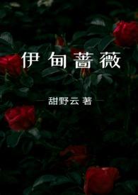 伊甸蔷薇by甜野云全文免费阅读