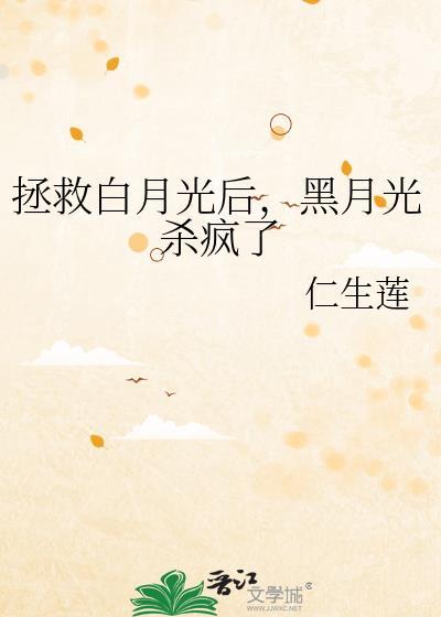 拯救白月光 穿书gl