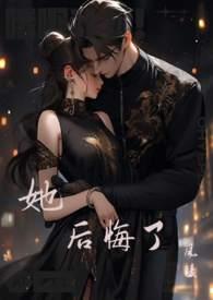 她后悔了不该招惹霍城的