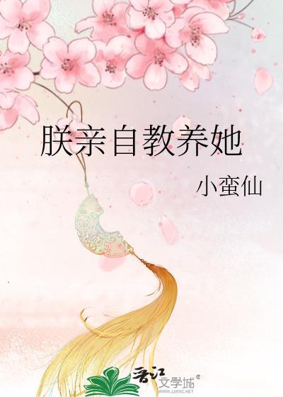 朕亲自教养她笔趣阁免费阅读