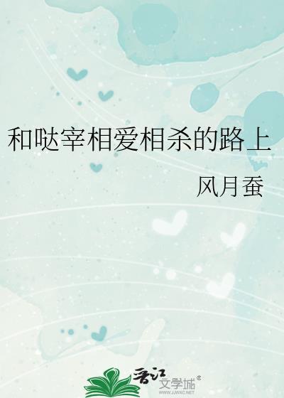 和哒宰相爱相杀的路上作者风月蚕