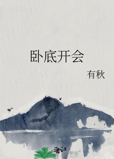 卧底的正确打开方式