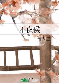 不夜侯酒有什么功效