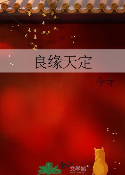 良缘天定佳偶天成