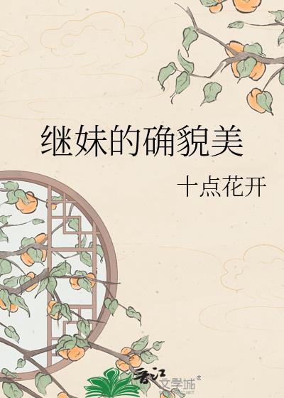 继妹的确貌美TXT资源