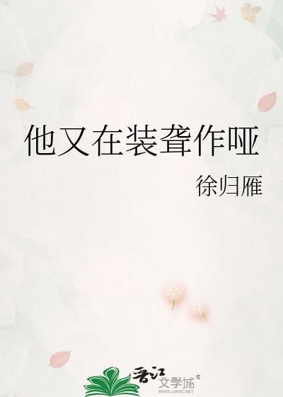 他又在装聋作哑全文免费阅读