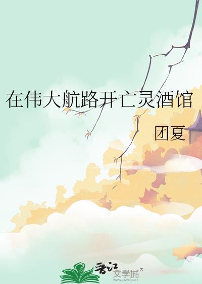 在伟大航路开亡灵酒馆txt