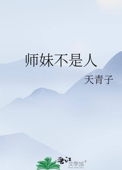 师妹她真的不是海