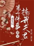 重生后第一宠
