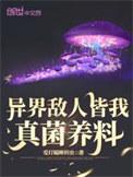 异界敌人皆我真菌养料晋江