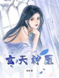 天玄圣医