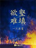 欲壑难填的上一句是什么