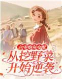 六零之炮灰女配开挂人生