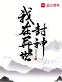 我在异世封神TXT百度