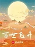 百世飞升免费阅读