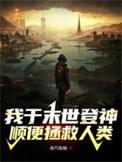 我于末世开始无敌