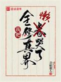 我把全修真界懒哭了番外