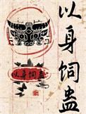 以身饲鬼结局