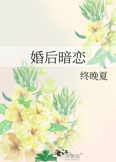 婚后暗恋别人怎么办