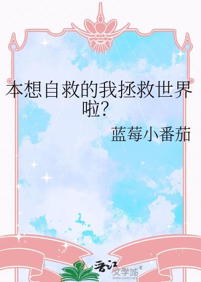 本想自救的我拯救世界啦txt