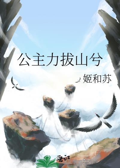 公主力拔山兮姬和苏