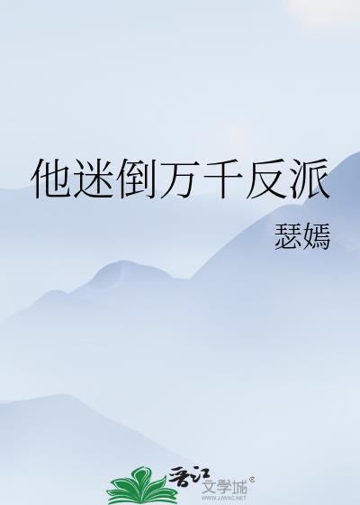 他迷倒万千反派全文免费阅读
