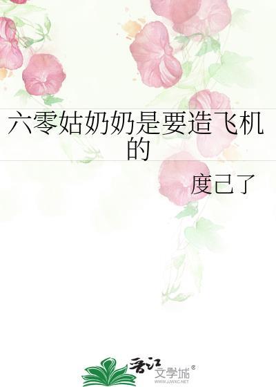 六零奶奶