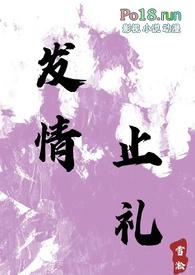 发情止礼(师生 1v1 h)笔趣阁