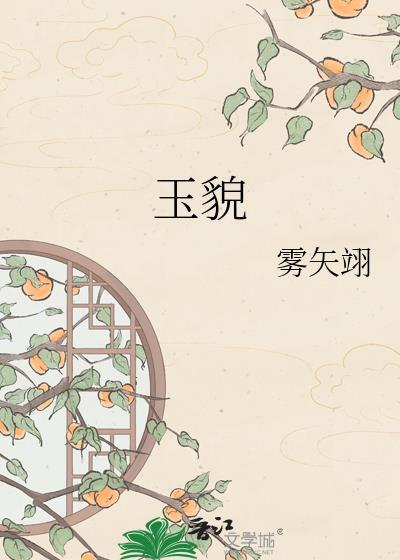 玉貌绮年by朱砂