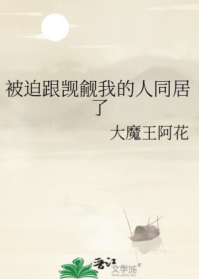 被迫和讨厌鬼谈恋爱笔趣阁